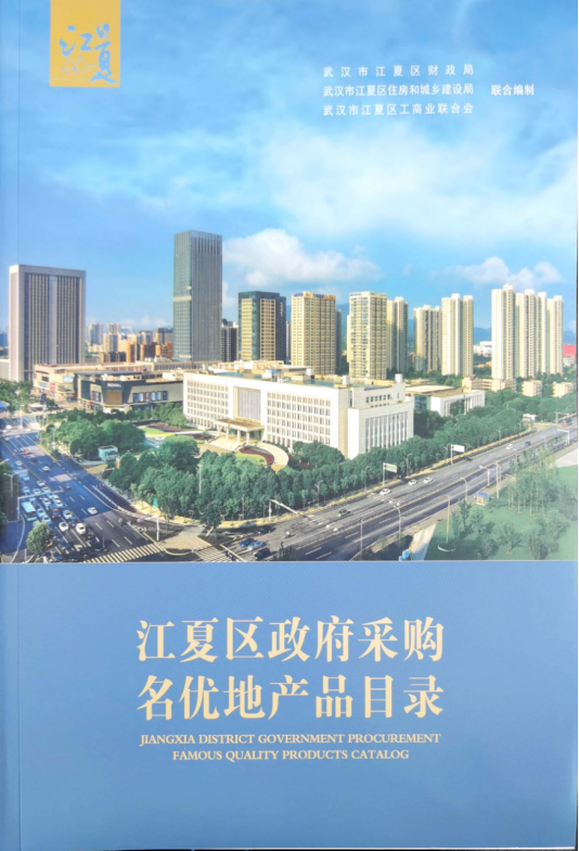 江夏區政府采購名優地產品目錄